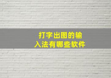 打字出图的输入法有哪些软件