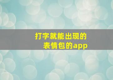 打字就能出现的表情包的app