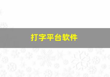 打字平台软件