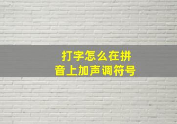 打字怎么在拼音上加声调符号