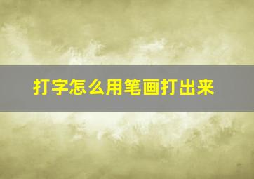 打字怎么用笔画打出来