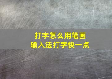 打字怎么用笔画输入法打字快一点