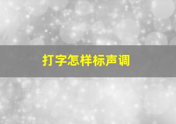 打字怎样标声调