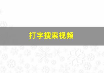 打字搜索视频