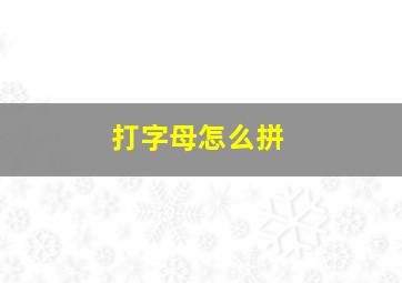 打字母怎么拼