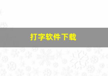 打字软件下载