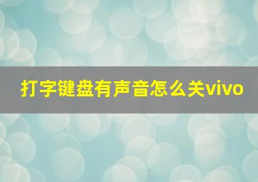 打字键盘有声音怎么关vivo