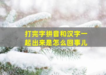 打完字拼音和汉字一起出来是怎么回事儿