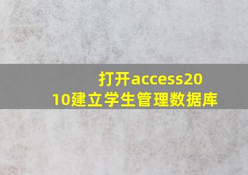 打开access2010建立学生管理数据库