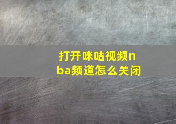 打开咪咕视频nba频道怎么关闭