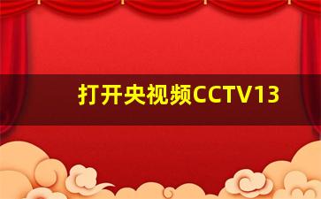 打开央视频CCTV13