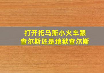 打开托马斯小火车跟查尔斯还是地狱查尔斯