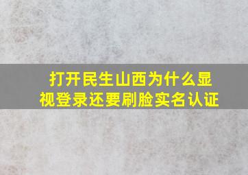 打开民生山西为什么显视登录还要刷脸实名认证