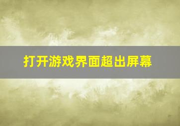 打开游戏界面超出屏幕