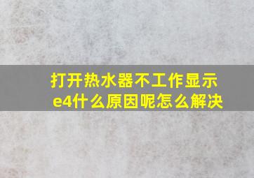 打开热水器不工作显示e4什么原因呢怎么解决