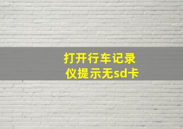 打开行车记录仪提示无sd卡