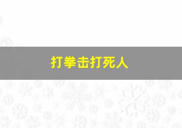 打拳击打死人