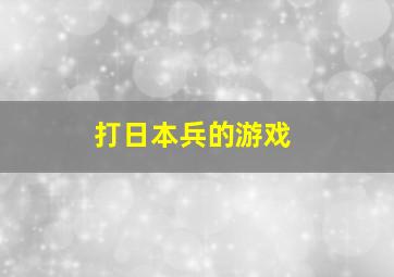 打日本兵的游戏