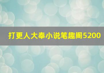 打更人大奉小说笔趣阁5200