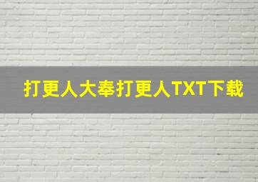 打更人大奉打更人TXT下载