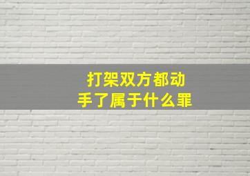 打架双方都动手了属于什么罪