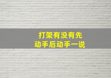 打架有没有先动手后动手一说