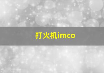 打火机imco