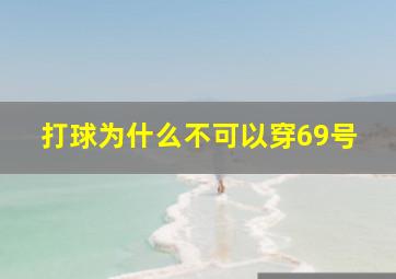 打球为什么不可以穿69号