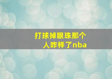 打球掉眼珠那个人咋样了nba