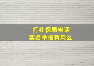 打社保局电话实名举报有用么