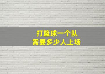 打篮球一个队需要多少人上场