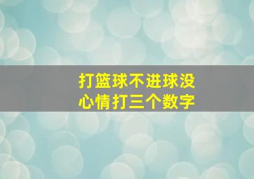 打篮球不进球没心情打三个数字