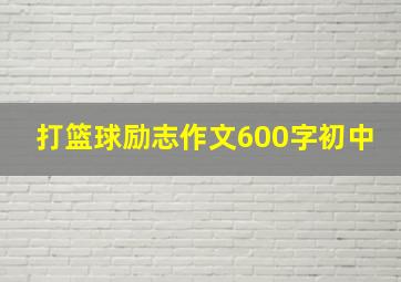 打篮球励志作文600字初中