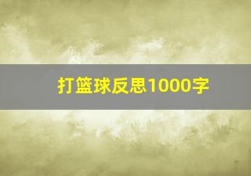 打篮球反思1000字