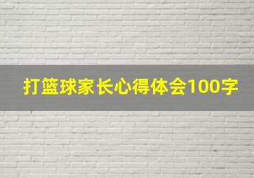 打篮球家长心得体会100字