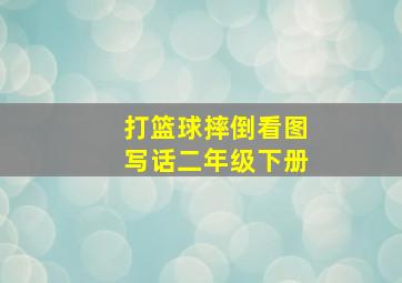 打篮球摔倒看图写话二年级下册