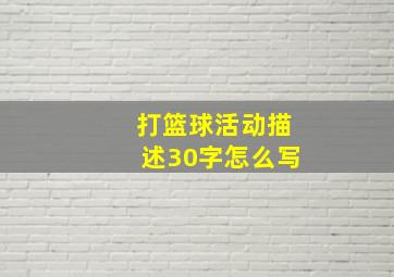 打篮球活动描述30字怎么写