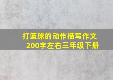 打篮球的动作描写作文200字左右三年级下册