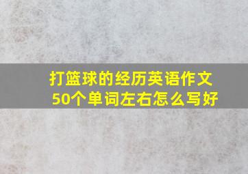 打篮球的经历英语作文50个单词左右怎么写好