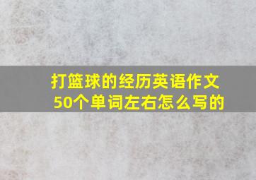 打篮球的经历英语作文50个单词左右怎么写的