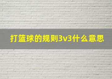 打篮球的规则3v3什么意思