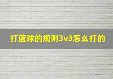 打篮球的规则3v3怎么打的