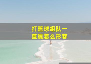 打篮球组队一直赢怎么形容