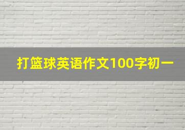 打篮球英语作文100字初一