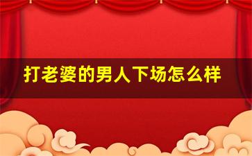 打老婆的男人下场怎么样