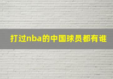 打过nba的中国球员都有谁