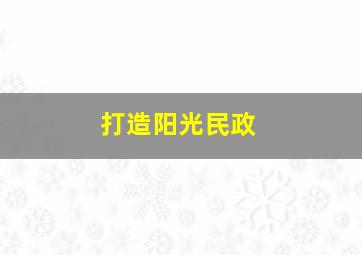 打造阳光民政