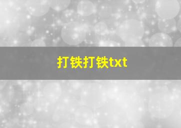 打铁打铁txt