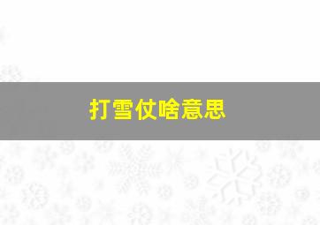 打雪仗啥意思