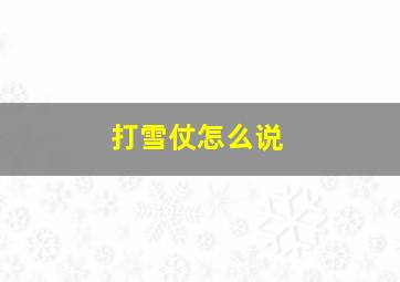 打雪仗怎么说